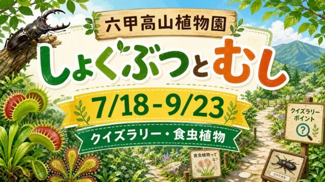 rokko-alpine-shokubutsu-mushi-2026 アイキャッチ画像