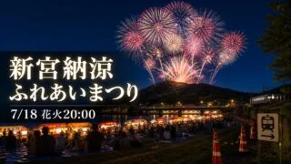 shingu-noryo-fireworks-2026 アイキャッチ画像