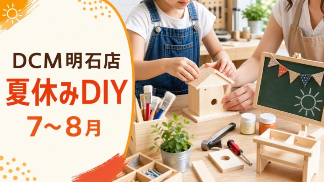 dcm-akashi-diy-workshop アイキャッチ画像