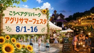 kobe-agripark-agri-summer-festa-20260801 アイキャッチ画像