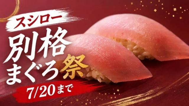 sushiro-bekkaku-maguro-20260720 アイキャッチ画像