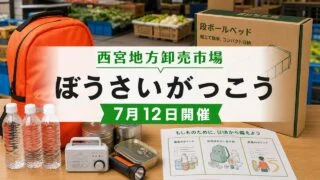 nishinomiya-bousai-gakkou-20260712 アイキャッチ画像
