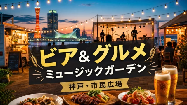 kobe-shiminhiroba-music-garden-20260709 アイキャッチ画像