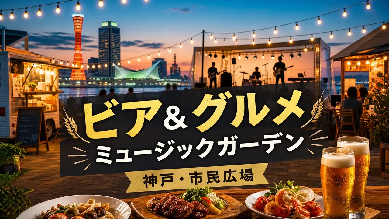 kobe-shiminhiroba-music-garden-20260709 アイキャッチ画像