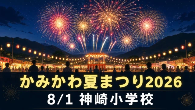 kamikawa-natsumatsuri-2026 アイキャッチ画像