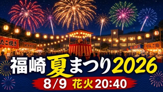 fukusaki-natsumatsuri-2026 アイキャッチ画像
