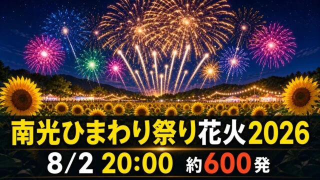 nanko-himawari-hanabi-2026 アイキャッチ画像