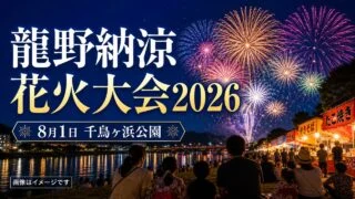 tatsuno-noryo-hanabi-2026 アイキャッチ画像