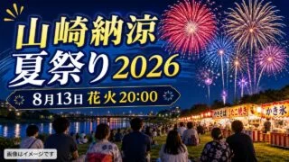 yamasaki-noryo-natsumatsuri-2026 アイキャッチ画像