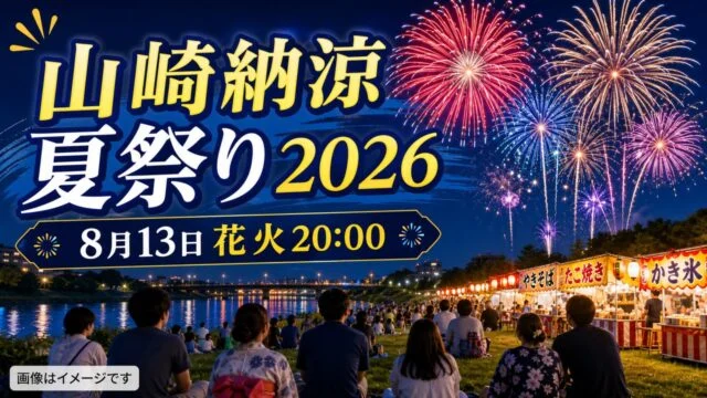 yamasaki-noryo-natsumatsuri-2026 アイキャッチ画像