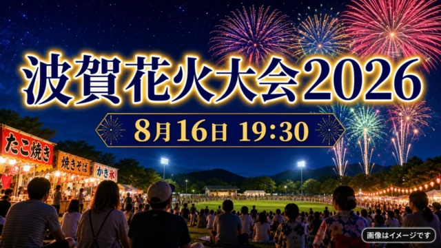 haga-hanabi-2026 アイキャッチ画像