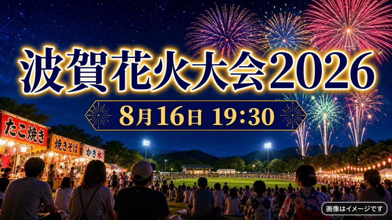 haga-hanabi-2026 アイキャッチ画像
