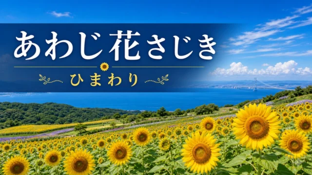 awaji-hanasajiki-himawari アイキャッチ画像