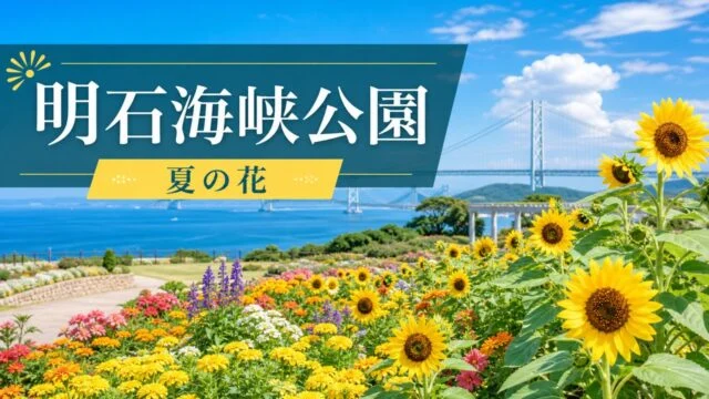 awaji-kaikyo-park-himawari アイキャッチ画像