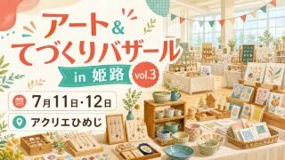 art-handmade-bazaar-himeji-20260711 アイキャッチ画像