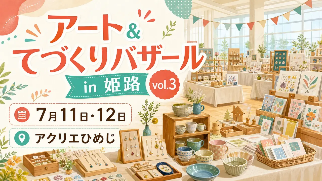 art-handmade-bazaar-himeji-20260711 アイキャッチ画像