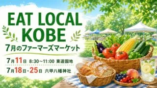 eat-local-kobe-farmers-market-july-2026 アイキャッチ画像