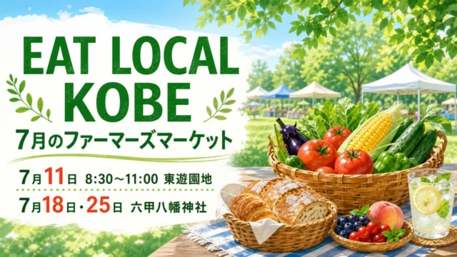 eat-local-kobe-farmers-market-july-2026 アイキャッチ画像
