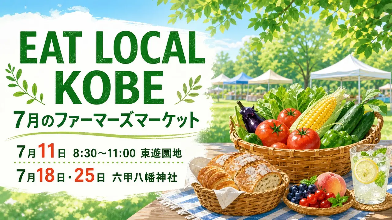 eat-local-kobe-farmers-market-july-2026 アイキャッチ画像