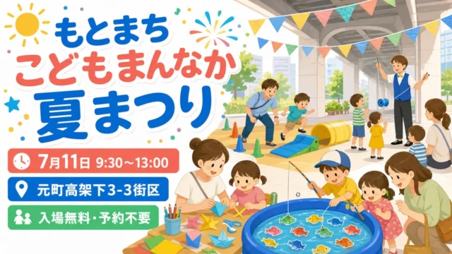 motomachi-kodomo-mannaka-summer-20260711 アイキャッチ画像