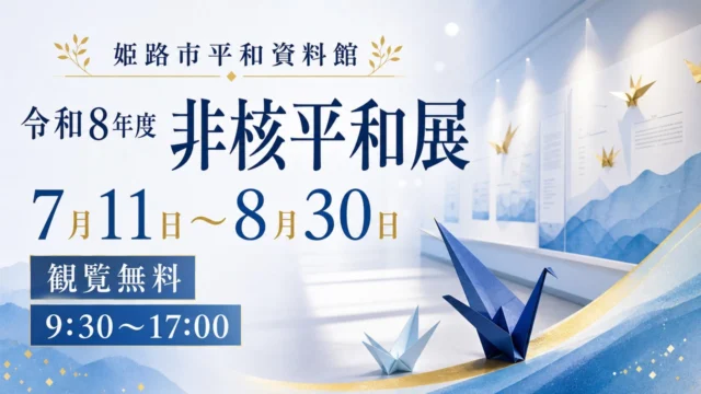 himeji-nuclear-free-peace-exhibition-2026 アイキャッチ画像