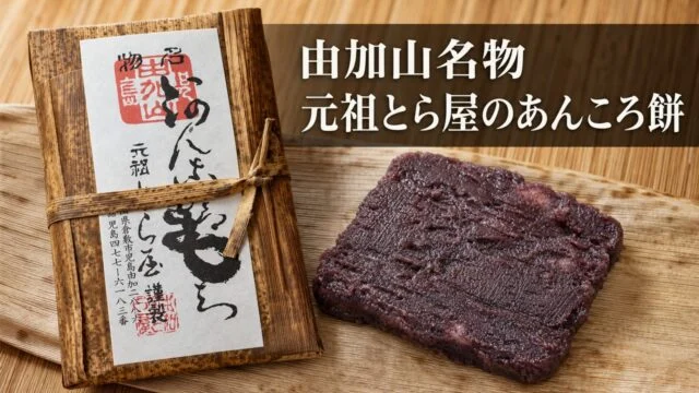 yugasan-toraya-ankoro-mochi アイキャッチ画像