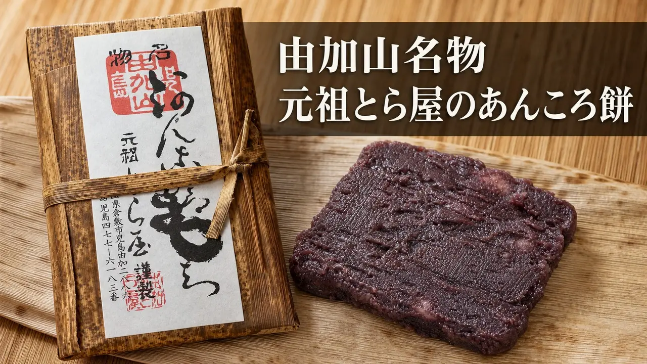 yugasan-toraya-ankoro-mochi アイキャッチ画像