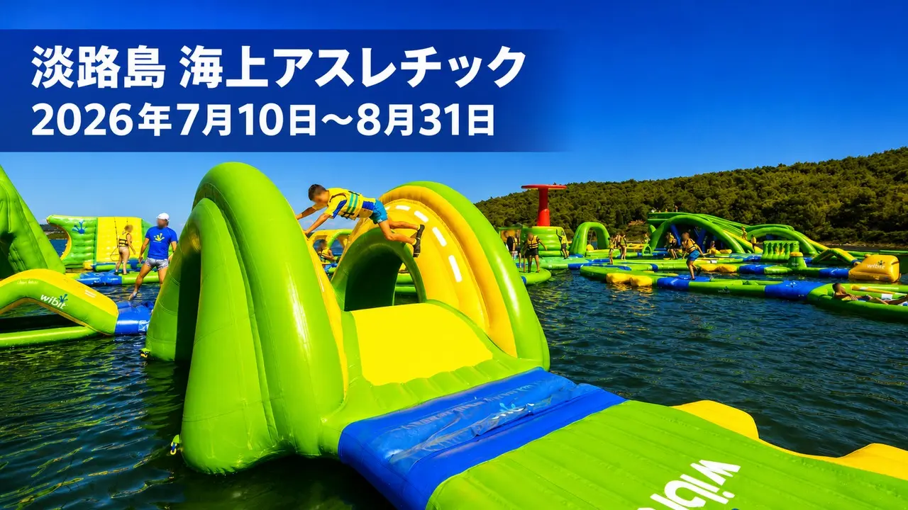 frolic-sea-adventure-park-awaji-2026 アイキャッチ画像