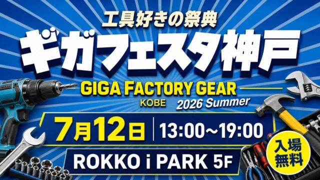 gigafesta-kobe-summer-2026 アイキャッチ画像