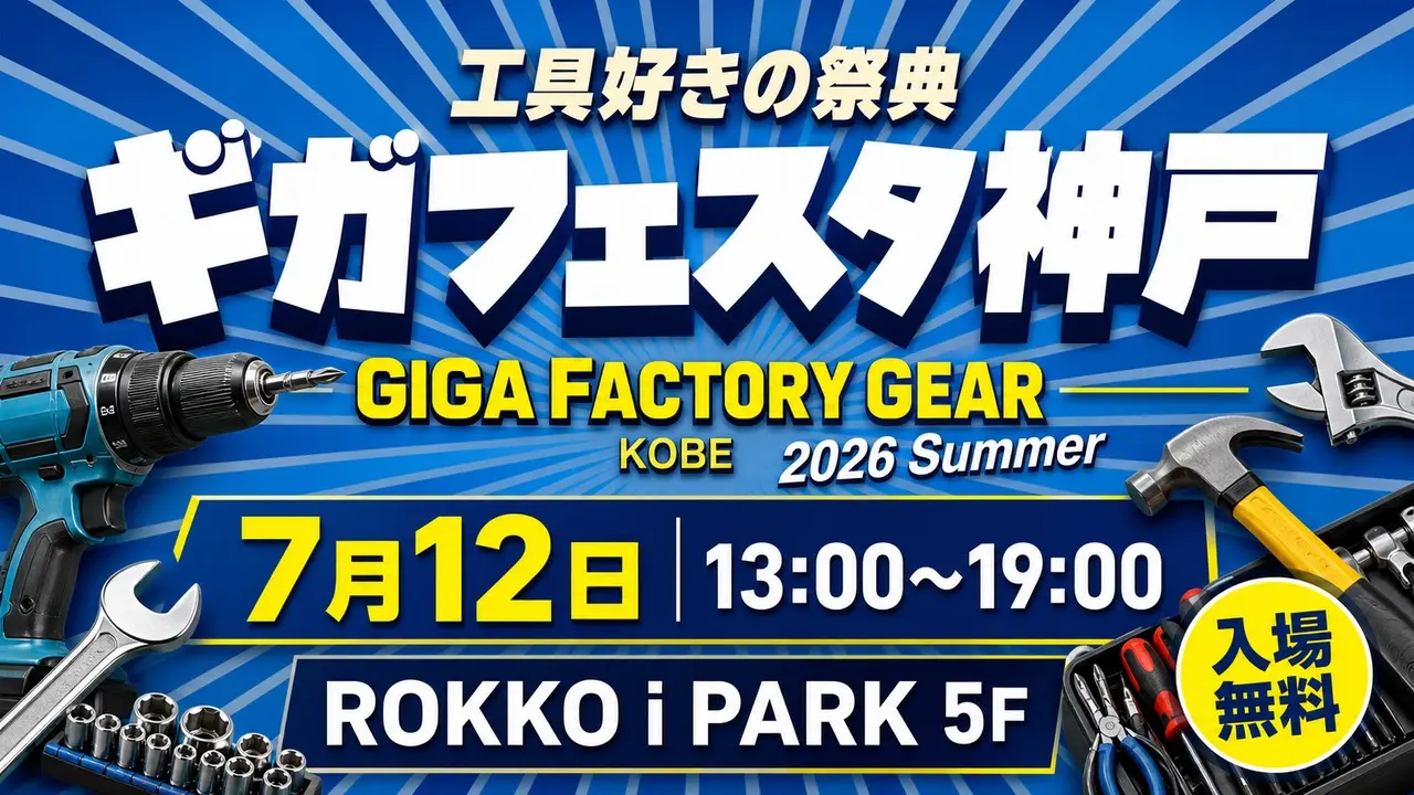gigafesta-kobe-summer-2026 アイキャッチ画像