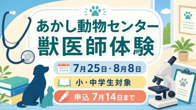 akashi-animal-center-vet-experience-2026 アイキャッチ画像