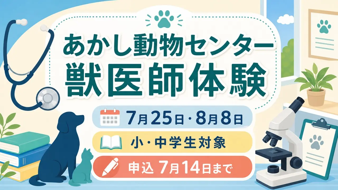 akashi-animal-center-vet-experience-2026 アイキャッチ画像