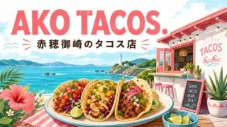 ako-tacos-akomisaki アイキャッチ画像