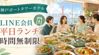 kobe-porttower-hotel-line-lunch-unlimited アイキャッチ画像
