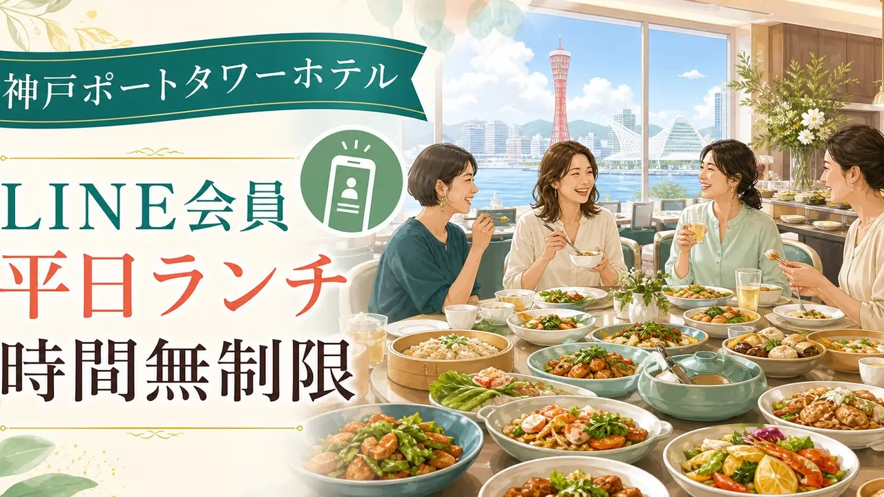 kobe-porttower-hotel-line-lunch-unlimited アイキャッチ画像