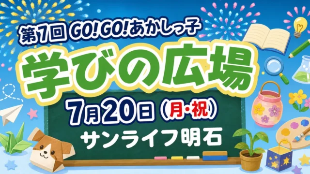 gogo-akashikko-manabi-2026 アイキャッチ画像