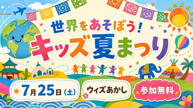 kids-world-summer-festival-akashi-20260725 アイキャッチ画像