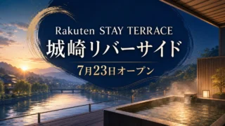 rakuten-stay-terrace-kinosaki-20260723 アイキャッチ画像