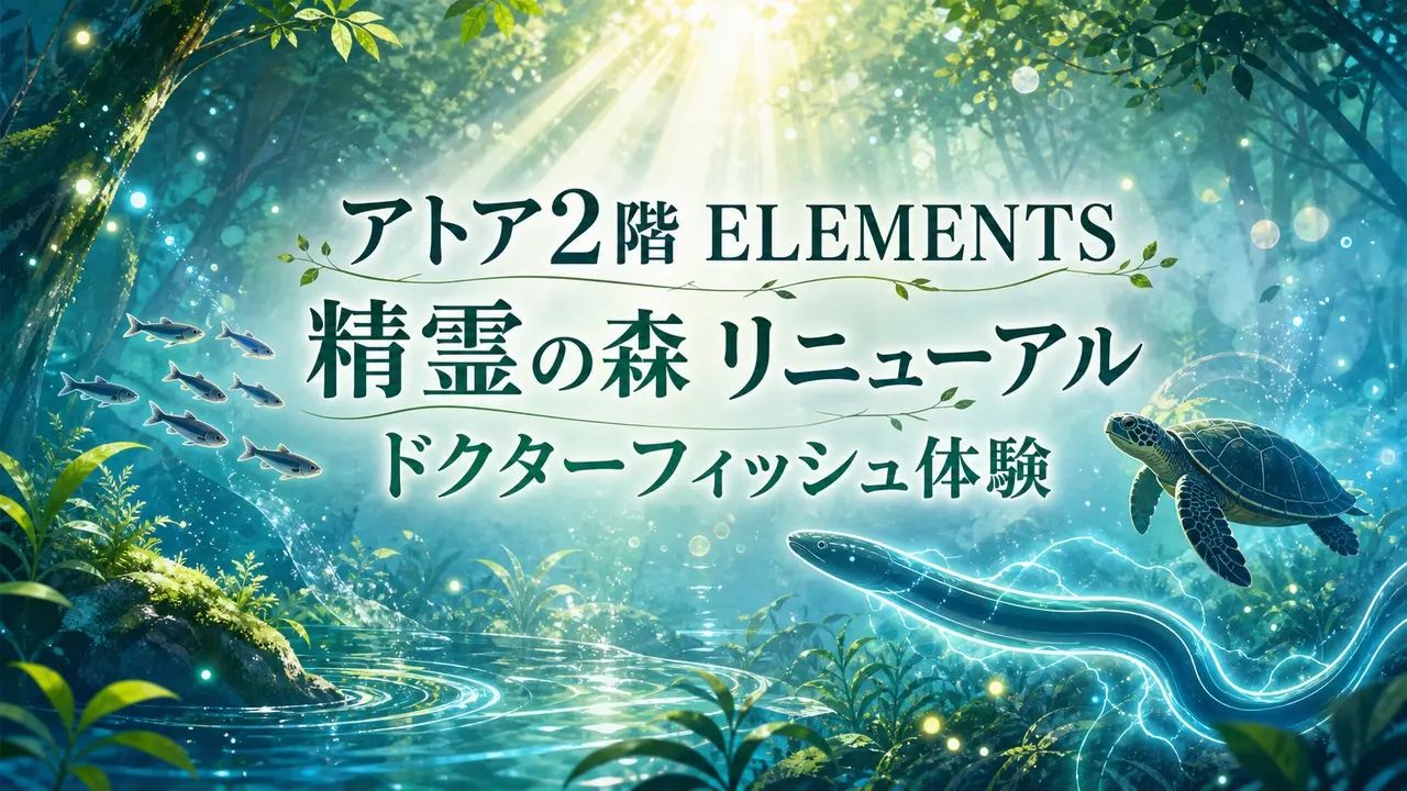 atoa-elements-renewal-20260711 アイキャッチ画像