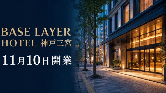 base-layer-hotel-kobe-sannomiya アイキャッチ画像