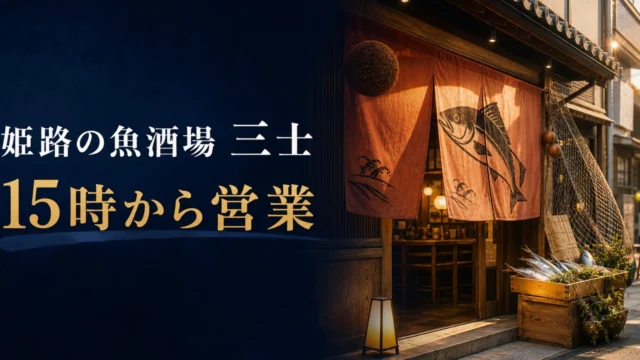himeji-uosakaba-sanji アイキャッチ画像
