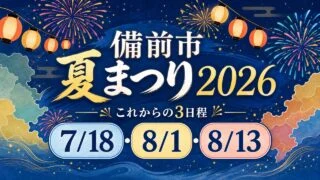 bizen-summer-festivals-2026 アイキャッチ画像
