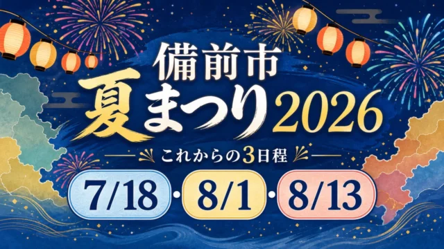bizen-summer-festivals-2026 アイキャッチ画像