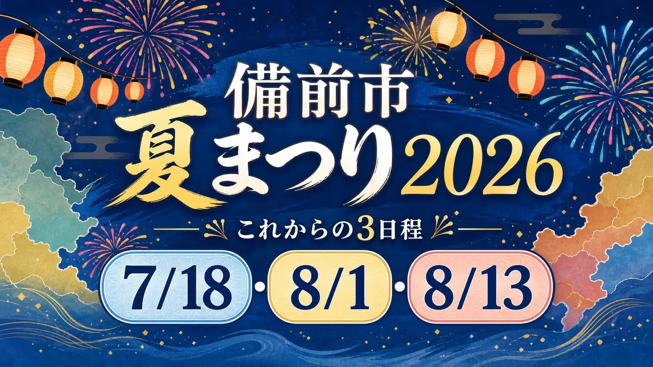 bizen-summer-festivals-2026 アイキャッチ画像