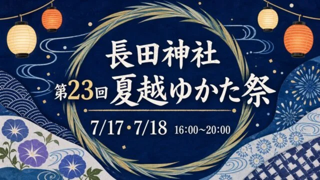 nagata-jinja-nagoshi-yukata-2026 アイキャッチ画像