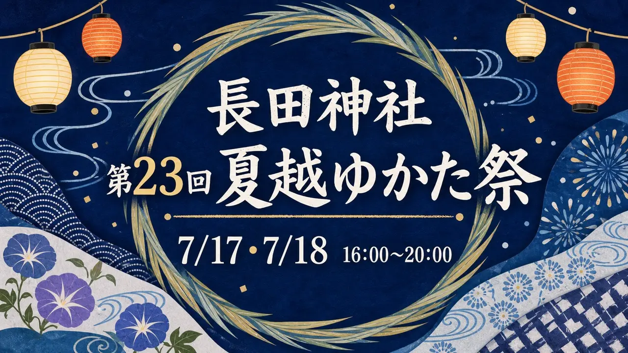 nagata-jinja-nagoshi-yukata-2026 アイキャッチ画像