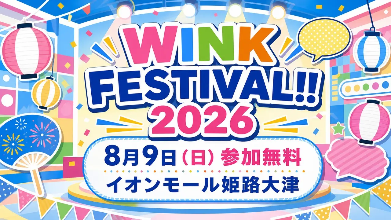 wink-festival-2026-himeji-otsu アイキャッチ画像