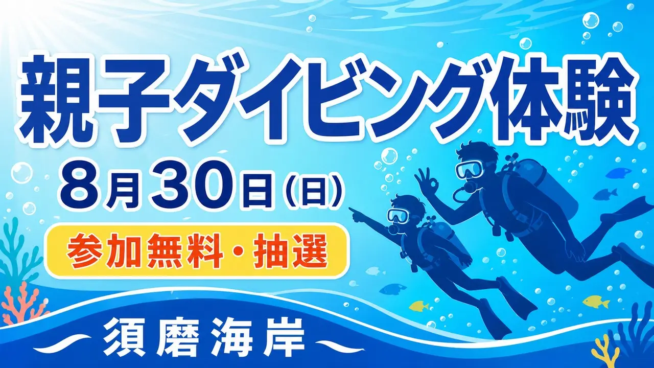 suma-parent-child-diving-2026 アイキャッチ画像