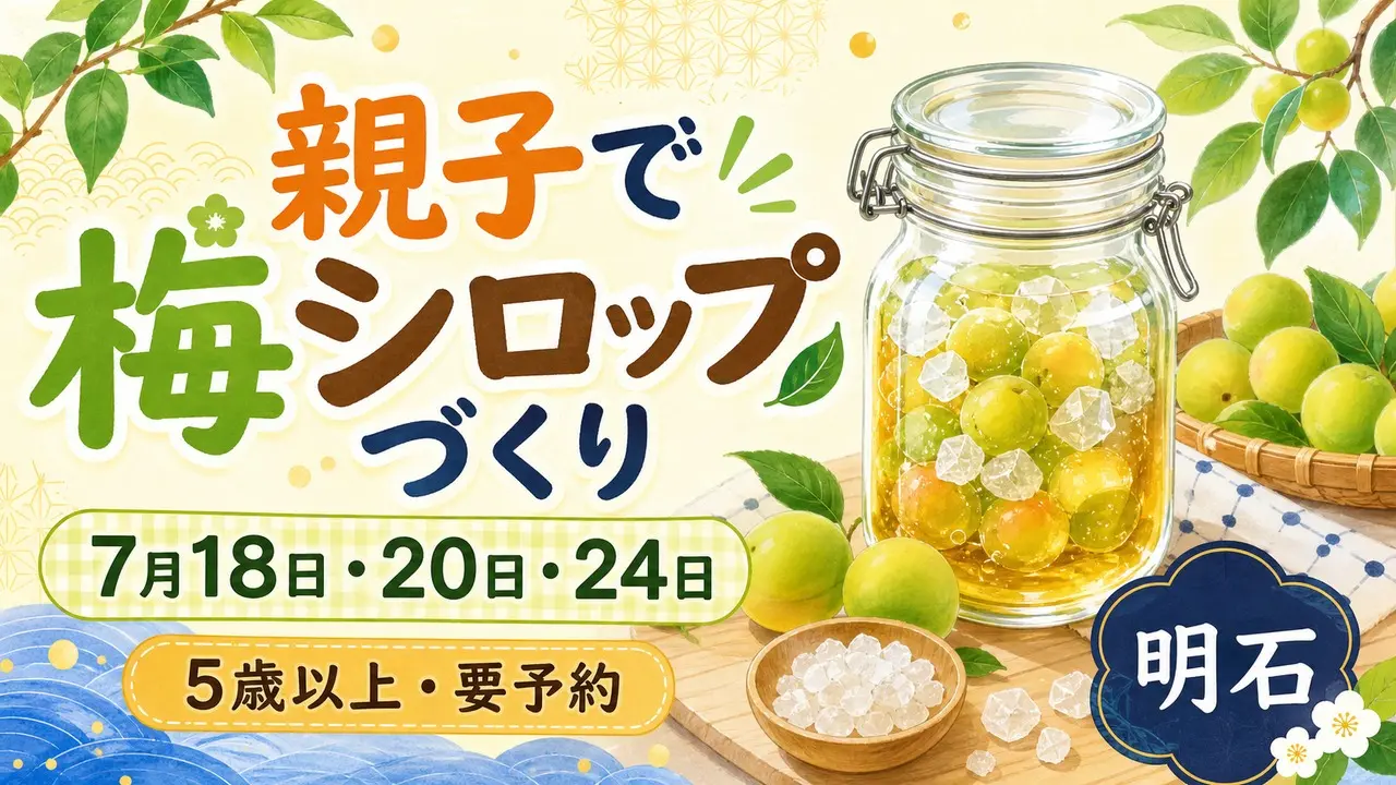 akashi-plum-syrup-workshop-2026 アイキャッチ画像