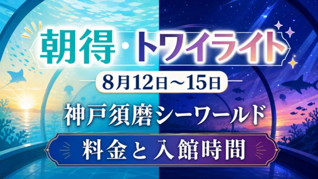 kobe-suma-obon-tickets-2026 アイキャッチ画像
